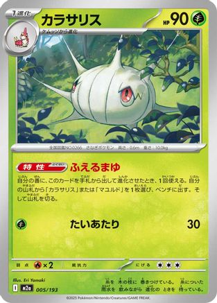 Silcoon (005/193) [M2a: High Class Pack: MEGA Dream ex]