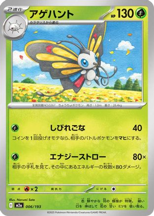 Beautifly - 006/193 (006/193) [M2a: High Class Pack: MEGA Dream ex]