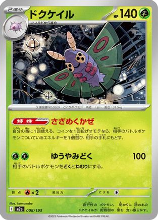 Dustox - 008/193 (008/193) [M2a: High Class Pack: MEGA Dream ex]