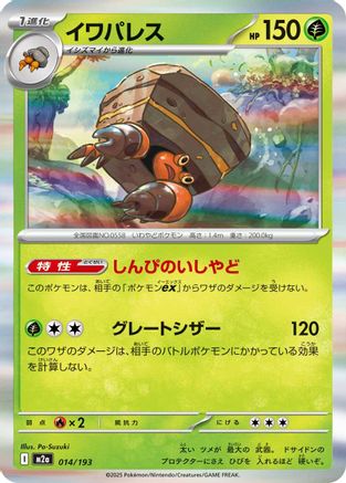 Crustle (014/193) [M2a: High Class Pack: MEGA Dream ex] Holofoil