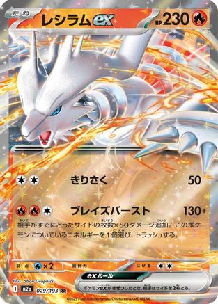 Reshiram ex (029/193) [M2a: High Class Pack: MEGA Dream ex] Holofoil