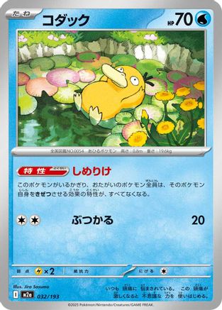 Psyduck - 032/193 (032/193) [M2a: High Class Pack: MEGA Dream ex]