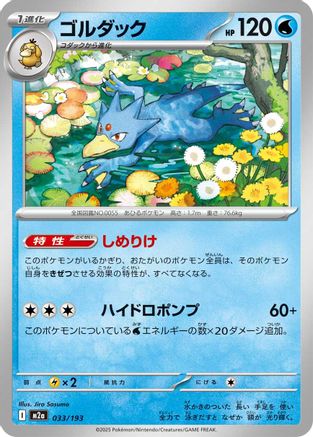 Golduck (033/193) [M2a: High Class Pack: MEGA Dream ex]