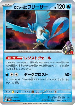 Team Rocket's Articuno (034/193) [M2a: High Class Pack: MEGA Dream ex] Holofoil