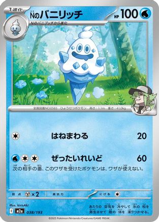 N's Vanillish (038/193) [M2a: High Class Pack: MEGA Dream ex]