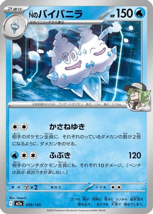 N's Vanilluxe (039/193) [M2a: High Class Pack: MEGA Dream ex]