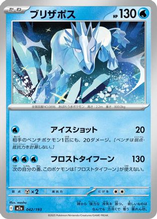 Glastrier (042/193) [M2a: High Class Pack: MEGA Dream ex]