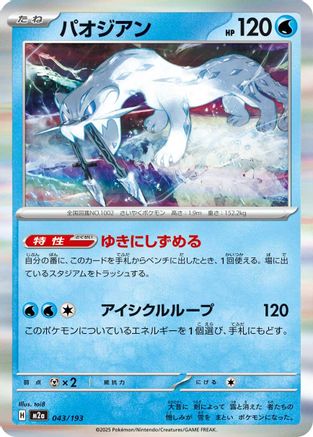Chien-Pao (043/193) [M2a: High Class Pack: MEGA Dream ex] Holofoil