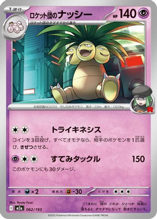 Team Rocket's Exeggutor (062/193) [M2a: High Class Pack: MEGA Dream ex]
