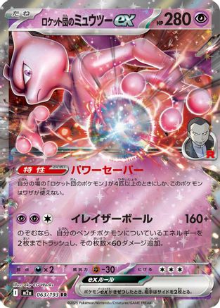 Team Rocket's Mewtwo ex - 063/193 (063/193) [M2a: High Class Pack: MEGA Dream ex] Holofoil