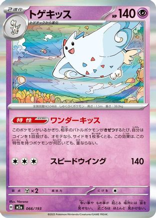 Togekiss - 066/193 (066/193) [M2a: High Class Pack: MEGA Dream ex] Holofoil