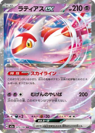 Latias ex (075/193) [M2a: High Class Pack: MEGA Dream ex] Holofoil