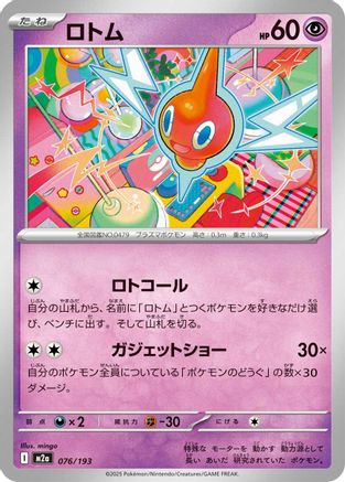 Rotom (076/193) [M2a: High Class Pack: MEGA Dream ex]