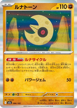 Lunatone (086/193) [M2a: High Class Pack: MEGA Dream ex] Holofoil
