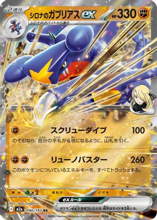 Cynthia's Garchomp ex (090/193) [M2a: High Class Pack: MEGA Dream ex] Holofoil