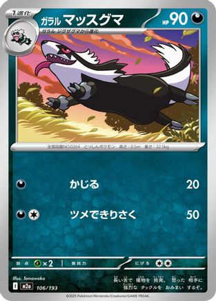 Galarian Linoone (106/193) [M2a: High Class Pack: MEGA Dream ex]