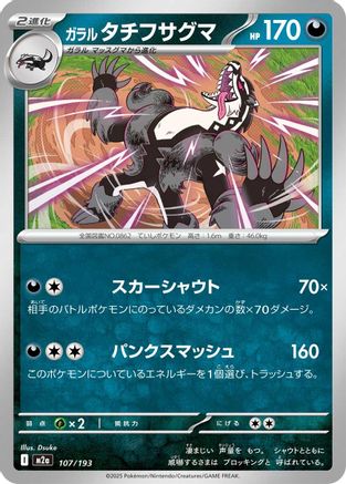 Galarian Obstagoon - 107/193 (107/193) [M2a: High Class Pack: MEGA Dream ex]