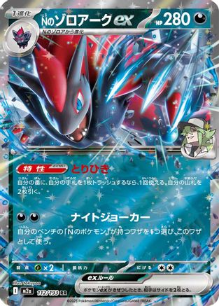 N's Zoroark ex - 112/193 (112/193) [M2a: High Class Pack: MEGA Dream ex] Holofoil
