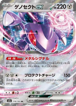 Genesect ex (119/193) [M2a: High Class Pack: MEGA Dream ex] Holofoil