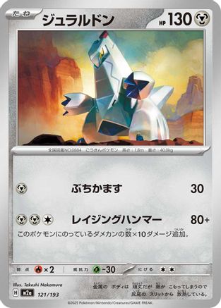 Duraludon (121/193) [M2a: High Class Pack: MEGA Dream ex]