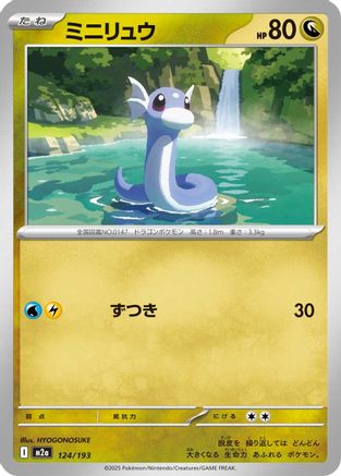 Dratini (124/193) [M2a: High Class Pack: MEGA Dream ex]