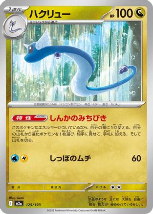 Dragonair (125/193) [M2a: High Class Pack: MEGA Dream ex]