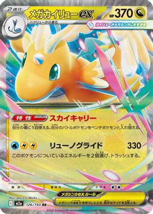 Mega Dragonite ex - 126/193 (126/193) [M2a: High Class Pack: MEGA Dream ex] Holofoil