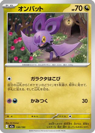 Noibat (130/193) [M2a: High Class Pack: MEGA Dream ex]