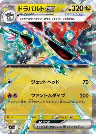 Dragapult ex (134/193) [M2a: High Class Pack: MEGA Dream ex] Holofoil