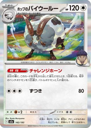 Hop's Dubwool (142/193) [M2a: High Class Pack: MEGA Dream ex] Holofoil