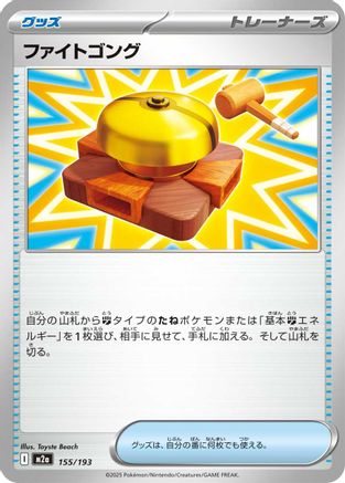 Fighting Gong (155/193) [M2a: High Class Pack: MEGA Dream ex]