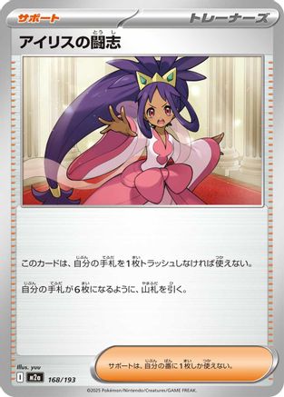 Iris's Fighting Spirit - 168/193 (168/193) [M2a: High Class Pack: MEGA Dream ex]