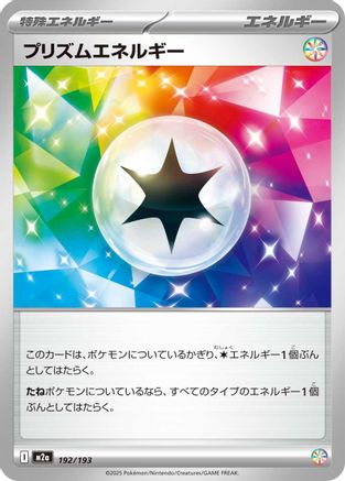 Prism Energy (192/193) [M2a: High Class Pack: MEGA Dream ex]