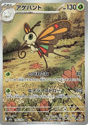 Beautifly - 194/193 (194/193) [M2a: High Class Pack: MEGA Dream ex] Holofoil