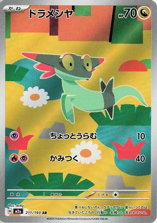 Dreepy - 211/193 (211/193) [M2a: High Class Pack: MEGA Dream ex] Holofoil