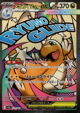Mega Dragonite ex - 224/193 (232/193) [M2a: High Class Pack: MEGA Dream ex] Holofoil