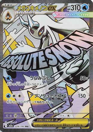 Mega Froslass ex - 224/193 (224/193) [M2a: High Class Pack: MEGA Dream ex] Holofoil