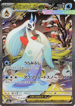 Mega Froslass ex - 233/193 (233/193) [M2a: High Class Pack: MEGA Dream ex] Holofoil