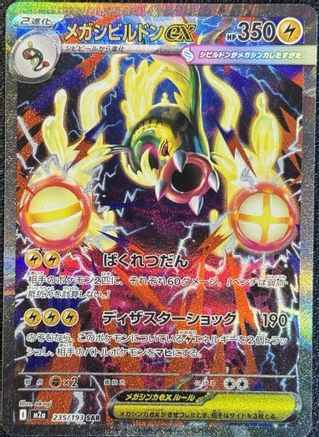 Mega Eelektross ex - 235/193 (235/193) [M2a: High Class Pack: MEGA Dream ex] Holofoil