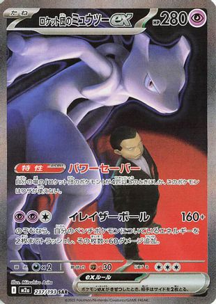 Team Rocket's Mewtwo ex - 237/193 (237/193) [M2a: High Class Pack: MEGA Dream ex] Holofoil