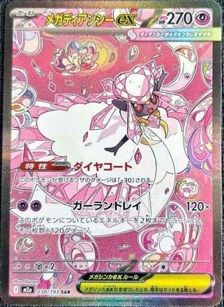 Mega Diancie ex - 238/193 (238/193) [M2a: High Class Pack: MEGA Dream ex] Holofoil