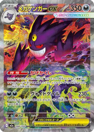 Mega Gengar ex - 240/193 (240/193) [M2a: High Class Pack: MEGA Dream ex] Holofoil