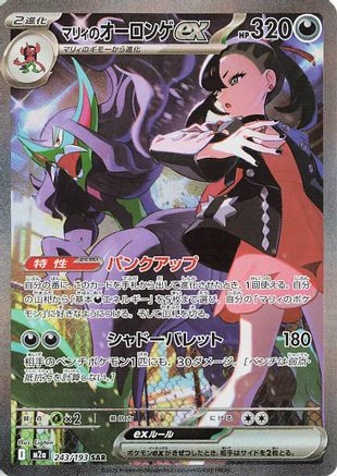 Marnie's Grimmsnarl ex (243/193) [M2a: High Class Pack: MEGA Dream ex] Holofoil