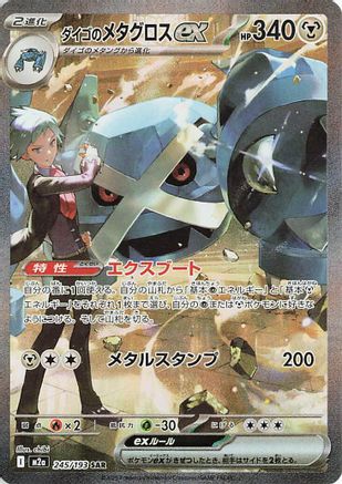 Steven's Metagross ex (245/193) [M2a: High Class Pack: MEGA Dream ex] Holofoil