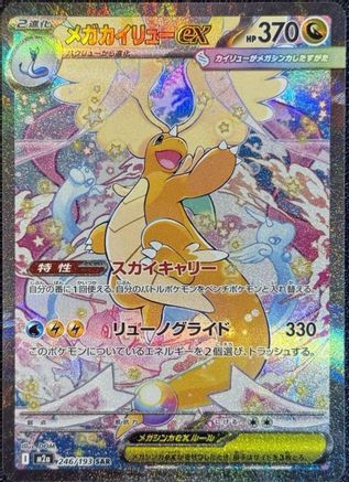 Mega Dragonite ex - 246/193 (246/193) [M2a: High Class Pack: MEGA Dream ex] Holofoil
