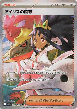 Iris's Fighting Spirit - 247/193 (247/193) [M2a: High Class Pack: MEGA Dream ex] Holofoil