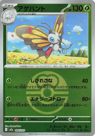 Beautifly - 006/193 (Friend Ball Pattern) (006/193) [M2a: High Class Pack: MEGA Dream ex] Holofoil