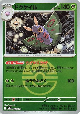 Dustox - 008/193 (Friend Ball Pattern) (008/193) [M2a: High Class Pack: MEGA Dream ex] Holofoil