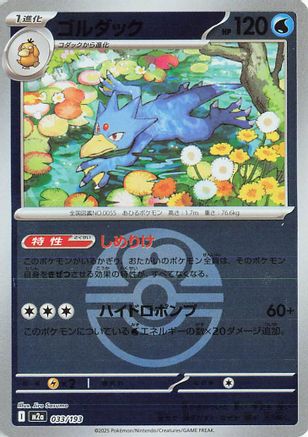 Golduck (Friend Ball Pattern) (033/193) [M2a: High Class Pack: MEGA Dream ex] Holofoil
