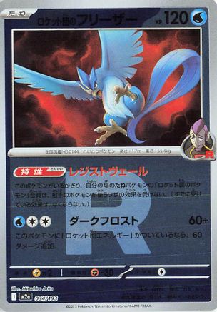 Team Rocket's Articuno (Friend Ball Pattern) (034/193) [M2a: High Class Pack: MEGA Dream ex] Holofoil